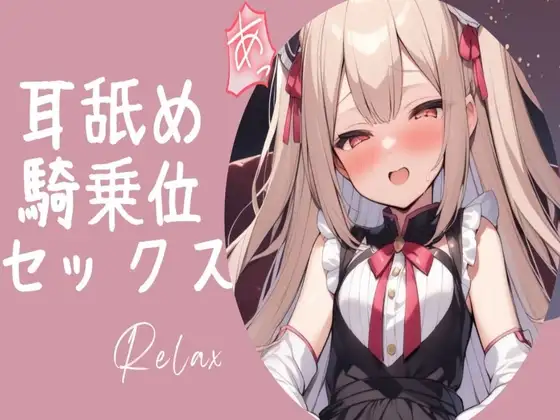 ロリっ娘耳舐め手コキ～最後は騎乗位中出しセックス～