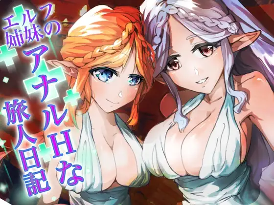 『エルフ姉妹のアナルHな旅人日記』～エルフ姉妹2～