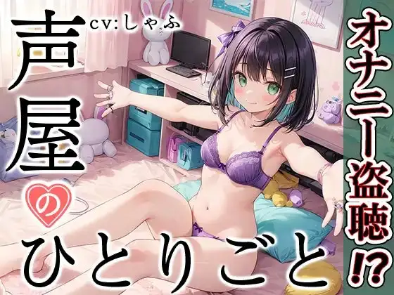 【プライベートオナニー実演】声屋のひとりごと【しゃふ】