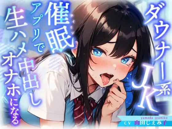 CV:山田じぇみ子【KU100】生意気ダウナー系J◉にトランス暗示アプリをかけたら好感度も感度もMAXのあなた専用オ◉ホに♩