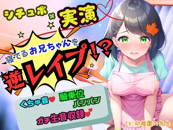 【寝取りNTR】寝ているお兄ちゃんの側でお漏らしオナ!我慢できずにお兄ちゃんを逆レイプ!騎乗位生ハメ「お兄ちゃんのおち〇んちんの形に改造されちゃうぅぅっ‼」