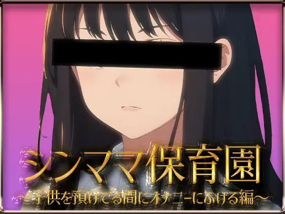 【実録】シンママ保育園～子供を預けてる間にオナニーにふける編～