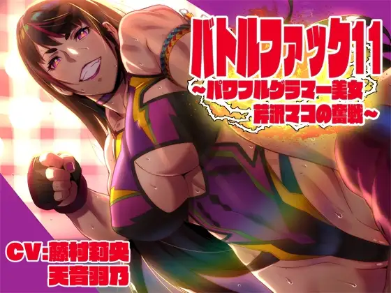 バトルファック11～パワフルグラマ―美女芹沢マコの奮戦～