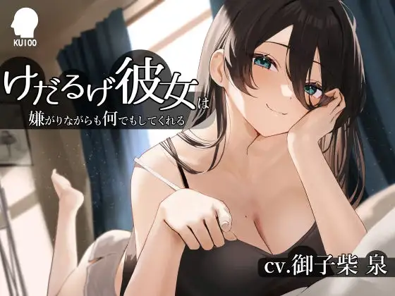けだるげ彼女は嫌がりながらも何でもしてくれる【オホ声・舐め音】