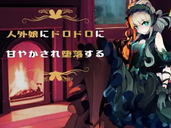 人外娘にドロドロに甘やかされ堕落する