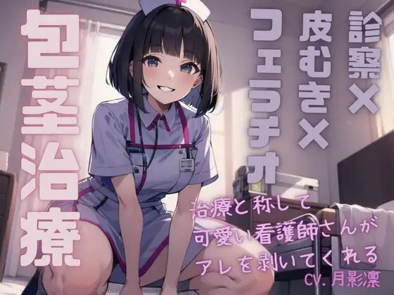 【包茎治療=診察×皮むき×フェラチオ】治療と称して可愛い看護師さんがアレを剥いてくれる