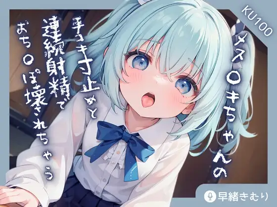 【KU100】メス○キちゃんの手コキ寸止めと連続射精でおち〇ぽ壊されちゃう!?