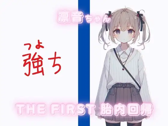 THE FIRST 胎内回帰✨凛音ちゃん(ギフテッド)