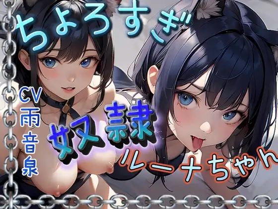 【フォローで超トクWプレゼントCP】ちょろすぎ奴隷ルーナちゃん