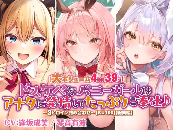 【大ボリューム4時間39分!】ドスケベなバニーガールはアナタに発情してたっぷりご奉仕♪ ～3ヒロイン詰め合わせ～【KU100】【総集編】