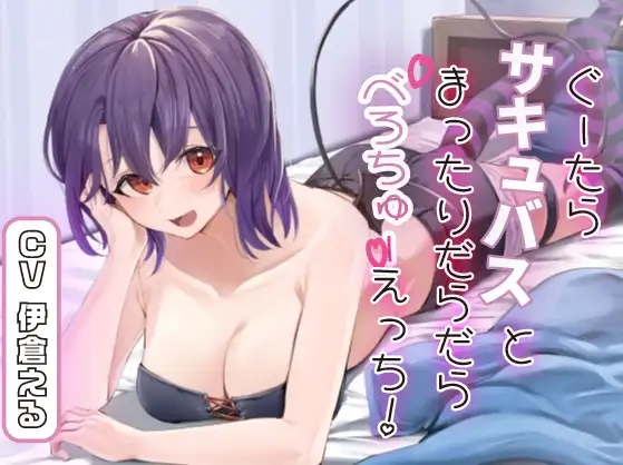 【キスハメ】ぐーたらサキュバスとまったりだらだらべろちゅーえっち!【全トラックべろちゅー】
