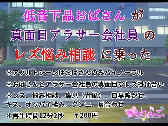 低音下品おばさんが真面目アラサー会社員のレズ悩み相談に乗った