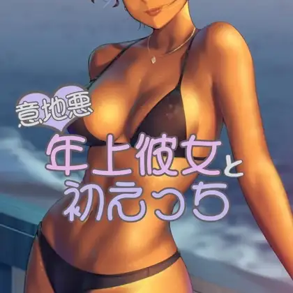 年上彼女と初えっち