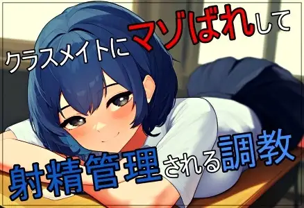 クラスメイトにマゾバレして射精管理される調教