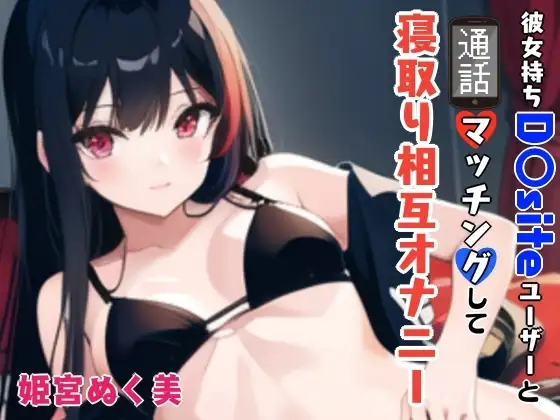 「【GW限定企画第2弾❗】彼女持ちD〇siteユーザーと通話マッチングして寝取り相互オナニー
