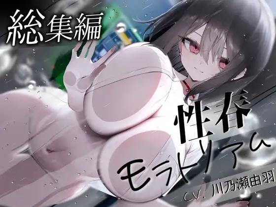 【合計6時間超】性春モラトリアム 総集編【三部作+EX】