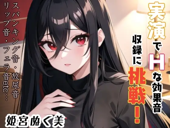 実演でHな効果音収録に挑戦❗これは…ヌける??