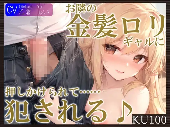 【即抜きKU100】お隣の金髪ロリギャルに押しかけられて……犯される♪