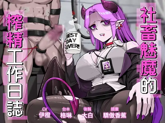 社畜魅魔的榨精工作日誌