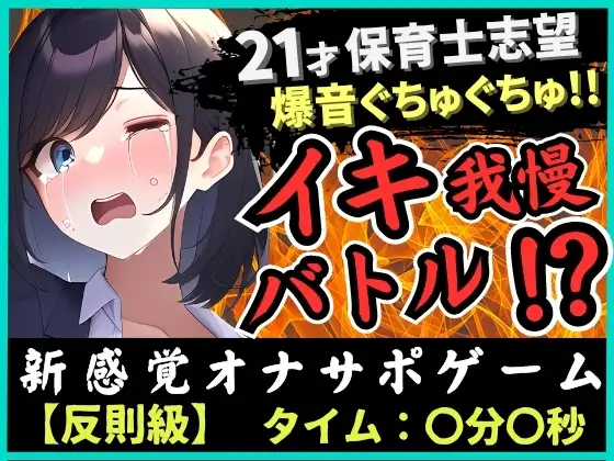 【ルールミスの反則!?】21歳現役JD処女とイキ我慢バトル!超爆音ぐちゅぐちゅ夢中で反則休憩→二点攻めガマン崩壊濁点オホ絶頂!「音やばぃ…!」