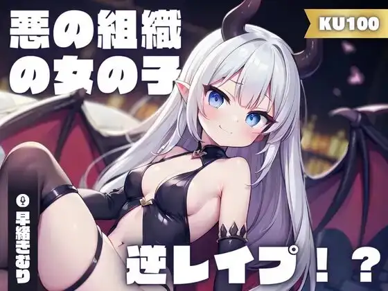 【KU100】あなたのことが大好きな悪の組織の女の子に逆レイプされた!?