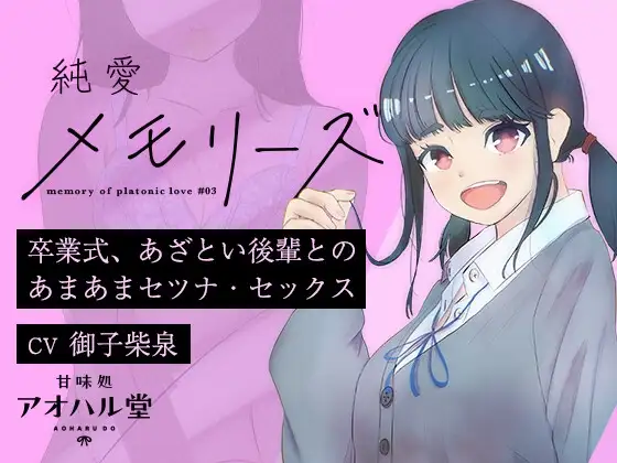 純愛メモリーズ#3 卒業式、あざとい後輩とのあまあまセツナ・セックス【バイノーラル】