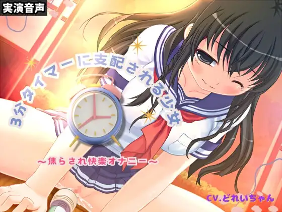 3分タイマーに支配される少女～焦らされ快楽オナニー～【バイノーラル/実演音声】