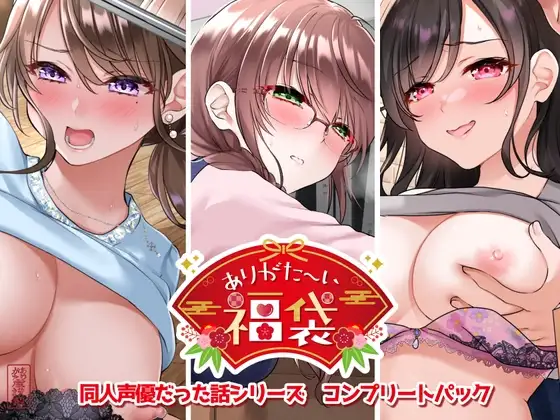 【本編総再生時間約295分】ありがた〜い福袋_同人声優だった話シリーズコンプリートパック【ありがた屋作品詰め合わせ】