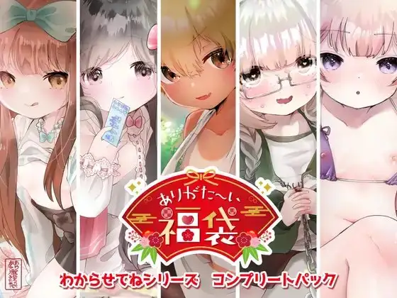 【本編総再生時間約256分】ありがた〜い福袋_わからせてねシリーズコンプリートパック【ありがた屋作品詰め合わせ】