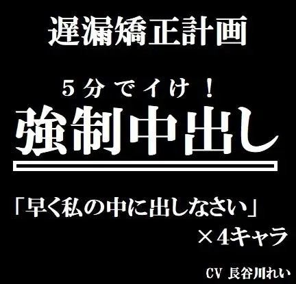 遅漏矯正プロジェクト 強制中出し