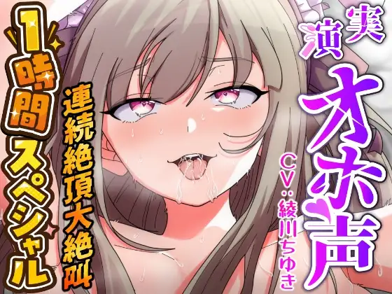 【実演オナニー×1時間スペシャル】『すぐイッちゃう!!お゛お゛お゛っ!!イグーーっ!!』媚薬キメ人妻声優が強制ピストンバイブで理性崩壊ズコバコ連続絶頂大絶叫!!