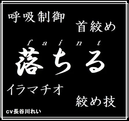 faintー落ちるー呼吸制御、首絞め、絞め技、イラマチオ