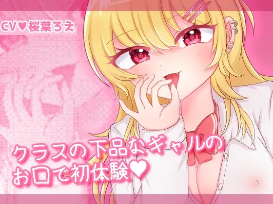 クラスの下品なギャルのお口で初体験