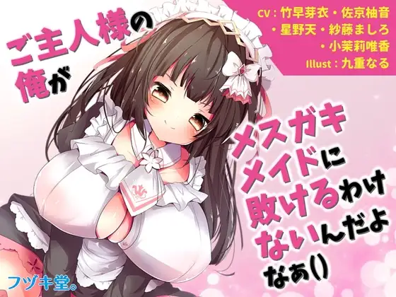 【オムニバス短編5本】ご主人様の俺がメスガキメイドに敗けるわけないんだよなぁ