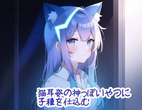 猫耳姿の神っぽいやつに子種を仕込む