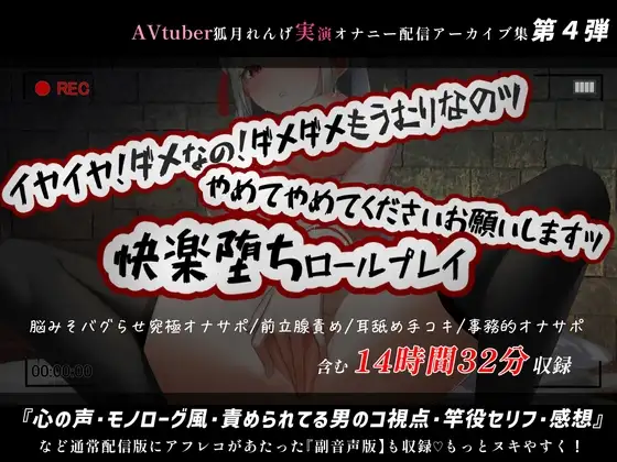 【14時間32分】副音声版やれんげ君初登場!アナル神回に脳みそバグらせ究極オナサポも入った絶対ヌケる鬼コスパの狐月れんげ配信アーカイブ集【2022年3月】