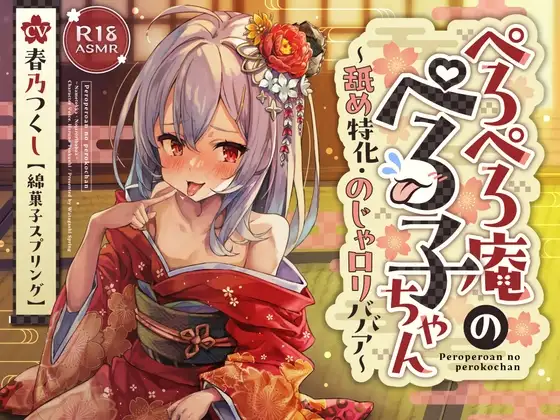 ✅ずぅーっとおまけ後日談音声・フリートークつき✅ぺろぺろ庵のぺろ子ちゃん〜舐め特化・のじゃロリババア〜