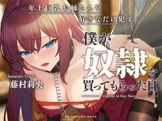 僕が奴隷を買ってもらった日～年上巨乳お姉さんを好きなだけ犯す～