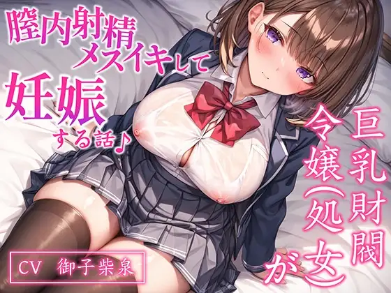 【CV.御子柴泉】巨乳処女JK令嬢が腟内メスイキして妊娠する話♪|ボテ腹エッチ有り【KU100】