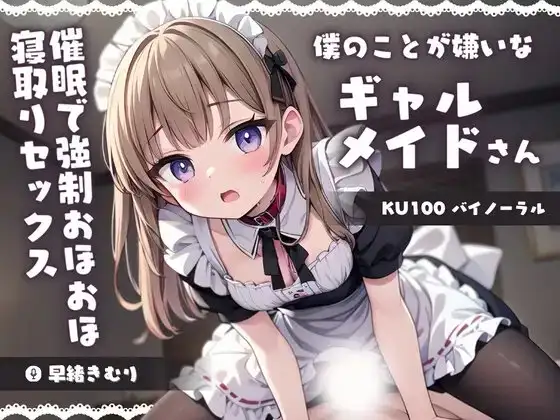 【KU100】僕のことが嫌いなギャルメイドさんを催眠でわからせる!強制おほおほ寝取りセックス