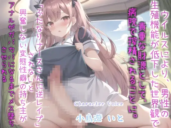 男性の精子が超貴重になった世界で、「逆レイプ」されないと興奮しない変態M男がふたなり爆乳ナースにアナルがユルガバになるまで犯され搾精されてしまう。