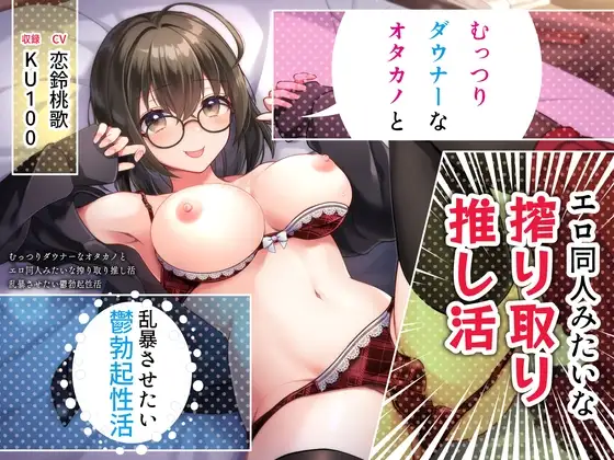 むっつりダウナーなオタカノとエロ同人みたいな搾り取り推し活～乱暴させたい鬱勃起性活～