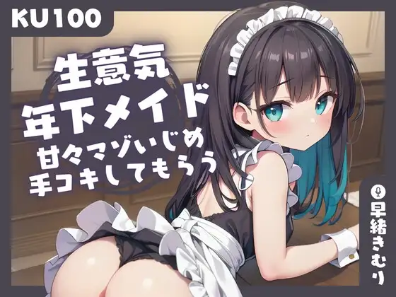 【KU100】生意気年下メイドに、甘々マゾいじめ手コキしてもらう