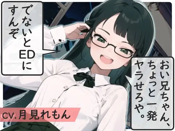【格安同人ボイスの殿堂オーピーエム】おい兄ちゃん、ちょっと1発ヤラせろや。でないとEDにすんぞ【フォローで超トクWプレゼントCP】