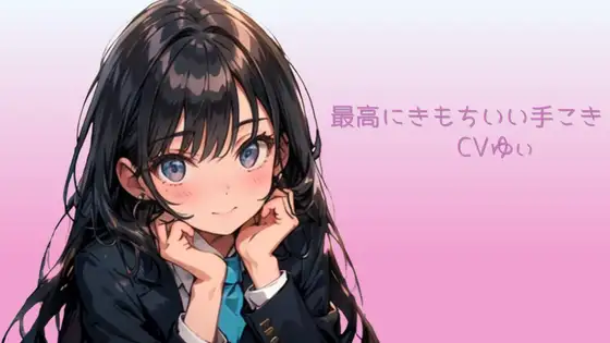 【シチュボ】最高に気持ちいい手コキ
