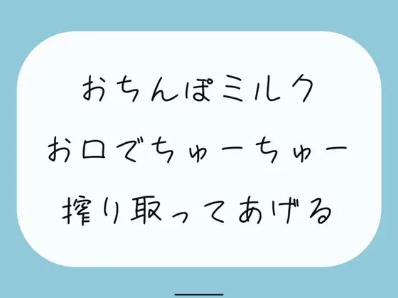 【ごっくん】君のおちんぽミルクお口でちゅーちゅー搾り取ってあげるね