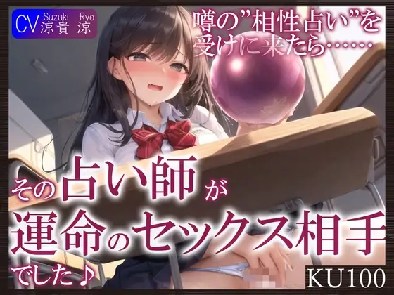 【即抜きKU100】噂の”相性占い”を受けに来たら……その占い師が運命のセックス相手でした♪