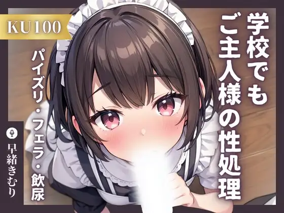 【KU100】専属メイドは学校でもご主人様の性処理をする～トイレでこっそりパイズリフェラからの飲尿!?～