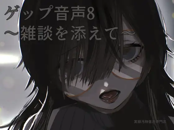 【男性向け】ゲップ音声8～雑談を添えて～