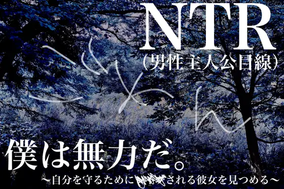 【NTR】僕は無力だ～自分を守るために***される彼女を見つめる～【男性主人公目線】